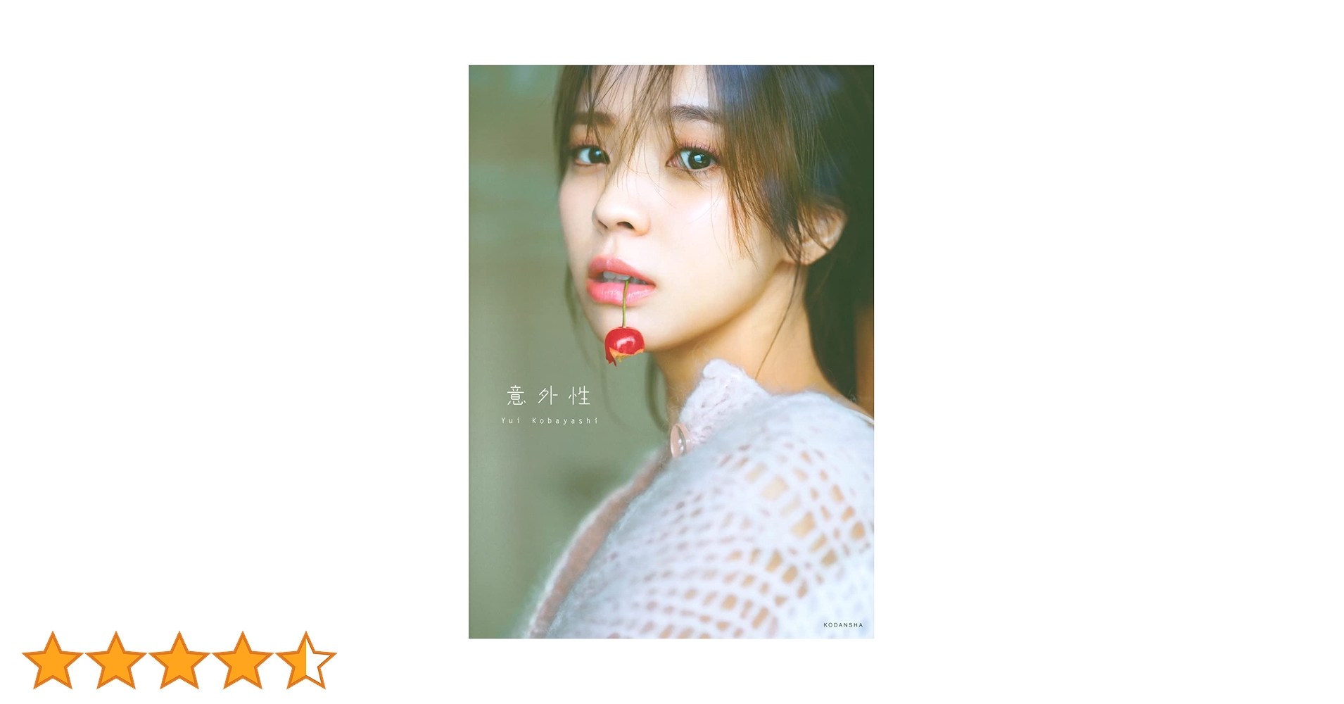 櫻坂46 小林由依2nd写真集「タイトル未定」 | 小林 由依 |本 | 通販